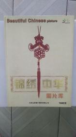 锦绣中华图片库