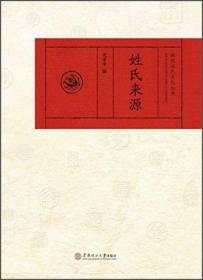 珠玑姓氏文化丛书：姓氏来源