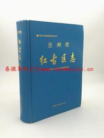 兰州市红古区志 兰州大学出版社 2001版 正版  现货