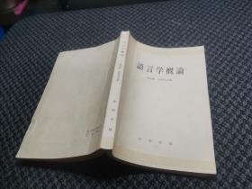 语言学概论