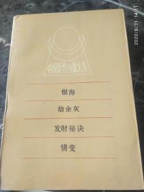 《中国近代小说大系 恨海 劫余灰 发财秘诀 情变》