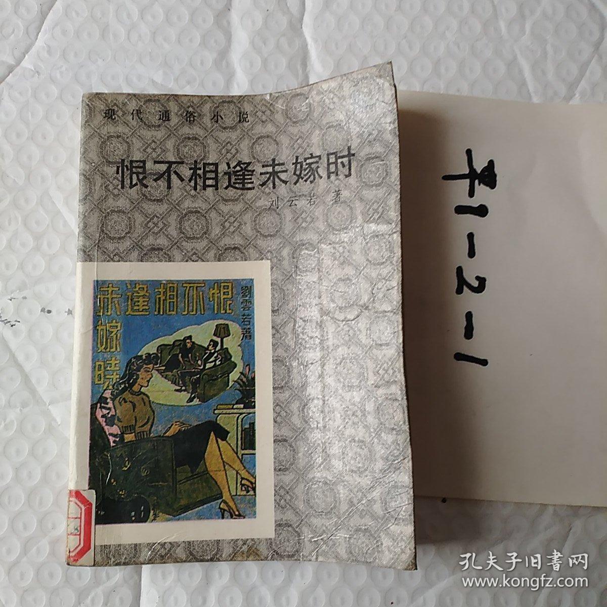 恨不相逢未嫁时。