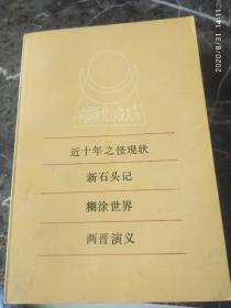 《中国近代小说大系近十年之怪现状》