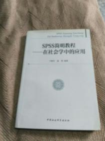 SPSS简明教程-在社会学中的应用