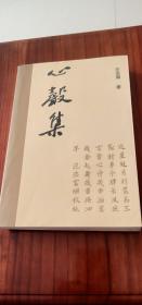 心声集[汪言海——仅发行2000册]