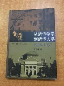 从清华学堂到清华大学·1928-1937：近代中国高等教育研究