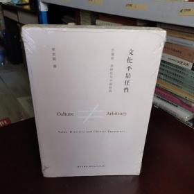 文化不是任性：价值观、多样性与中国经验