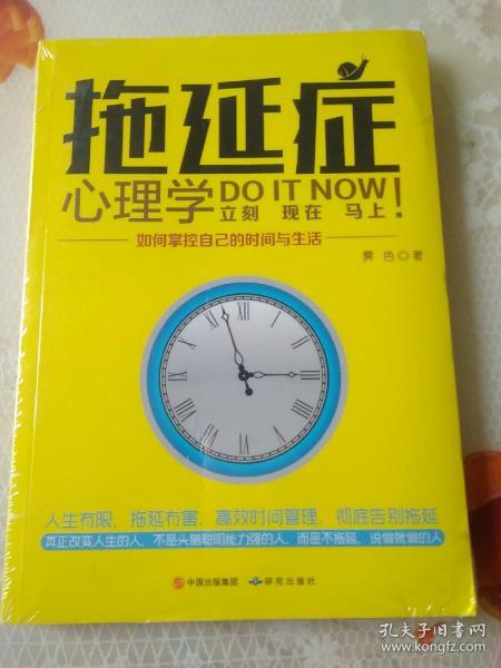 拖延症心理学 : 如何掌控自己的时间与生活