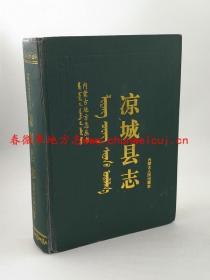 凉城县志 内蒙古人民出版社 1993版 正版