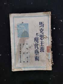 马克思主义与现代艺术
