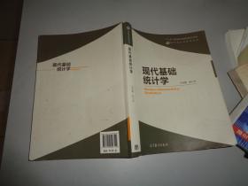 现代统计学系列丛书：现代基础统计学.9787040396744.
