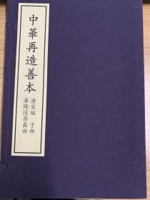 中华再造善本 唐宋编 子部 华阳隐居真诰（一函一册全）