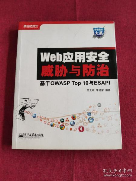 Web应用安全威胁与防治：基于OWASP Top 10与ESAPI