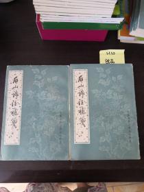 后山诗注补笺(上下)  中华书局 一版一印内页全新, 原是出版社库存书,运输中有磨损  H10 85品相