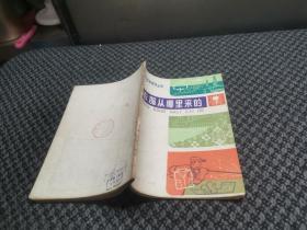 衣服从哪里来的