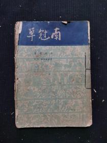 南冠草