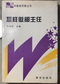 中国地市报丛书《怎样做部主任》