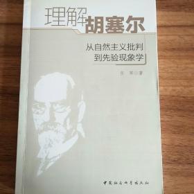 理解胡塞尔：从自然主义批判到先验现象学