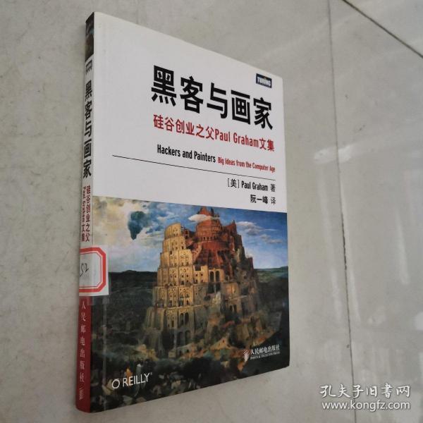 黑客与画家：硅谷创业之父Paul Graham文集