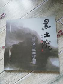 黑土魂——辽宁省工笔画作品集（辽宁省工笔画学会）