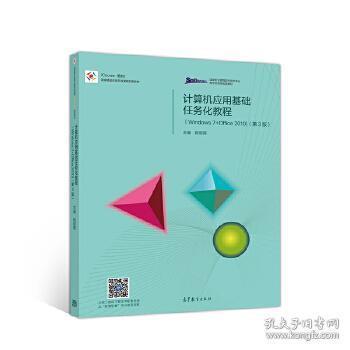 计算机应用基础任务化教程（Windows 7+Office 2010）（第3版）