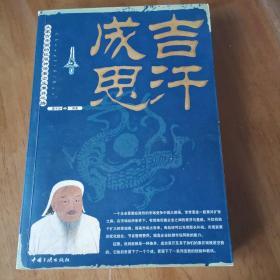 成吉思汗：从蒙古帝国的征服神话看企业兼并之路