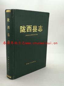 陇西县志 甘肃人民出版社 1990版 正版  现货