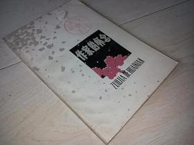 作家的怀念
