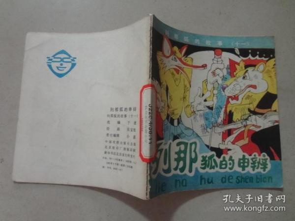 列那狐的故事十一 ：列那狐的申辨  1985年1版1印，八五品