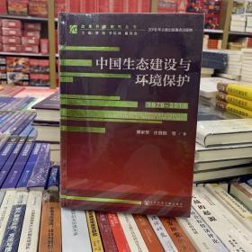 改革开放研究丛书:中国生态建设与环境保护（1978-2018）