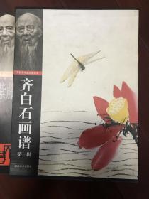 齐白石画谱.第一辑（20分册 少虾 可另配 带函套）98年一版一印 品好