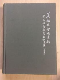 美国国会图书馆中文古籍藏书钤记选萃  （书影篇）内十品