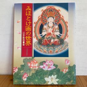 佛画的世界 江本象岳 120页 大16开 佛教绘画 佛教美术 品好包邮