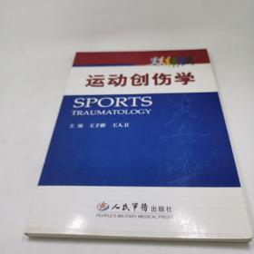 运动创伤学