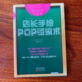 服务的细节036：店长手绘 POP引流术