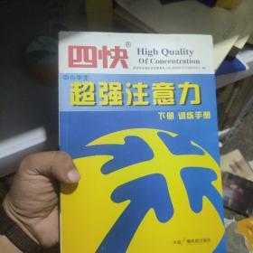 四快中小学生超强注意力