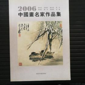 中国画名家作品集（2006）