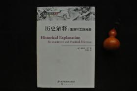 历史的解释：重演和实践推断【历史哲学译丛】