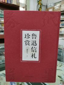 鲁迅信札珍赏