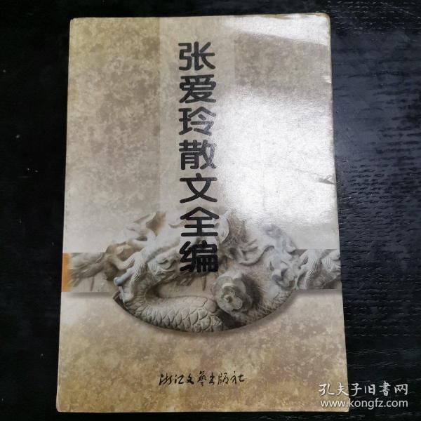 张爱玲散文全编