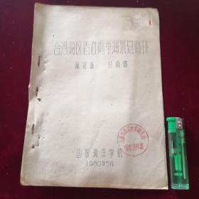 1960年老油印本《台湾海区春秋雨季海水总循环》