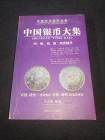 中国银币大集/中国历代钱币丛书