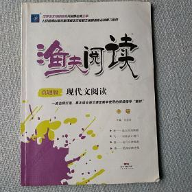 渔夫阅读：现代文阅读