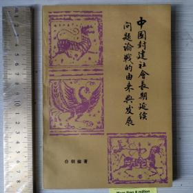 中国封建社会长期延续问题论战的由来与发展