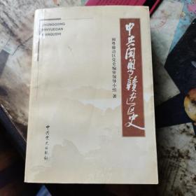 中共闽粤赣边区史