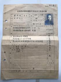 民国34年交通部武汉区铁路管理局员工服务记录表