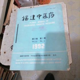 福建中医药杂志合订本1992一（1一6）