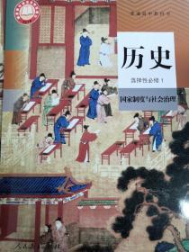 普通高中教科书 统编高中历史 选择性必修1 国家制度与社会治理（教材+练习册+地图册 共3册）