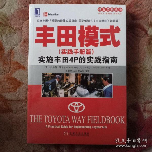 精益思想丛书·丰田模式（实践手册篇）：实施丰田4P的实践指南