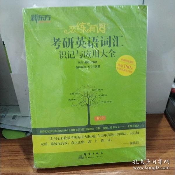 新东方·恋练有词：考研英语词汇识记与应用大全